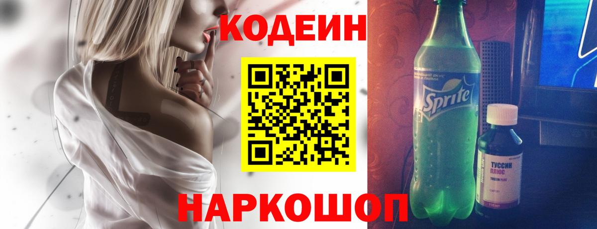 Кодеиновый сироп Lean напиток Lean (лин)  Вход с VPN  Гусев  Кодеин Purple Drank 